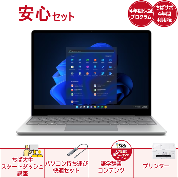 安心セットSurface Laptop Go2 | 千葉大学生活協同組合