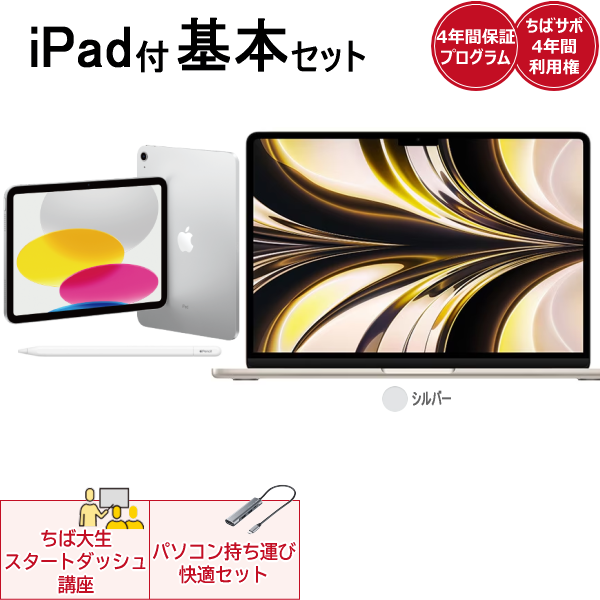 iPad付き基本セットApple MacBookAir(シルバー) | 千葉大学生活協同組合