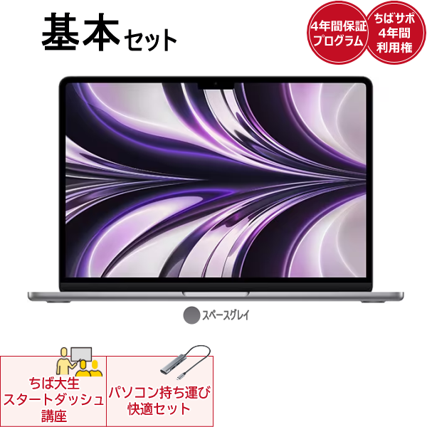 基本セットApple MacBookAir(スペースグレイ) | 千葉大学生活協同組合