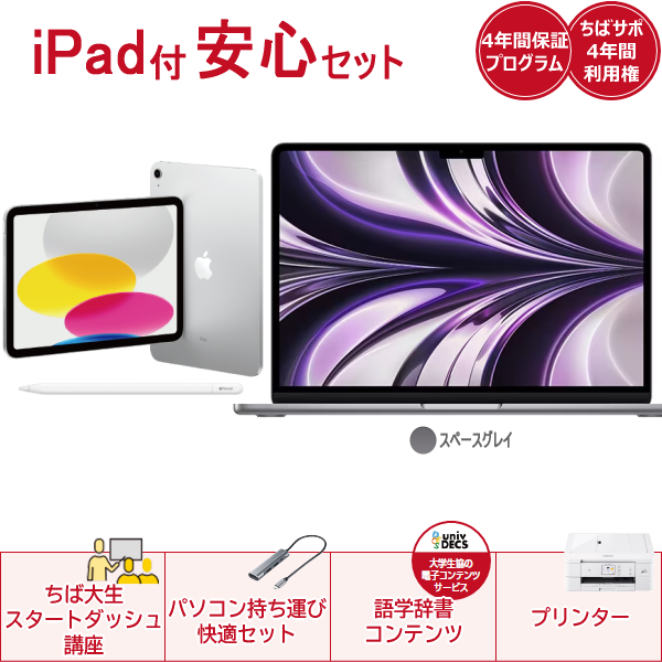 iPad付き安心セットApple MacBookAir(スペースグレイ) | 千葉大学 ...