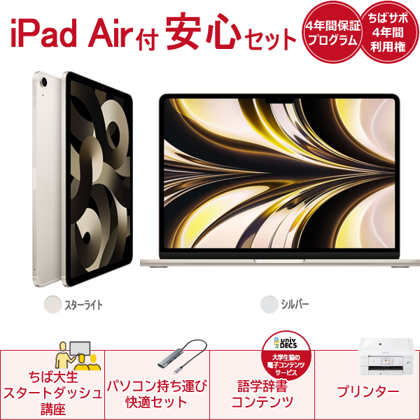 iPad Air(スターライト)付き安心セットApple MacBookAir(シルバー 