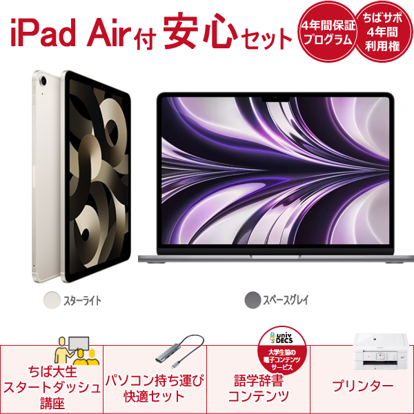 iPad Air(スターライト)付き安心セットApple MacBookAir(スペース 