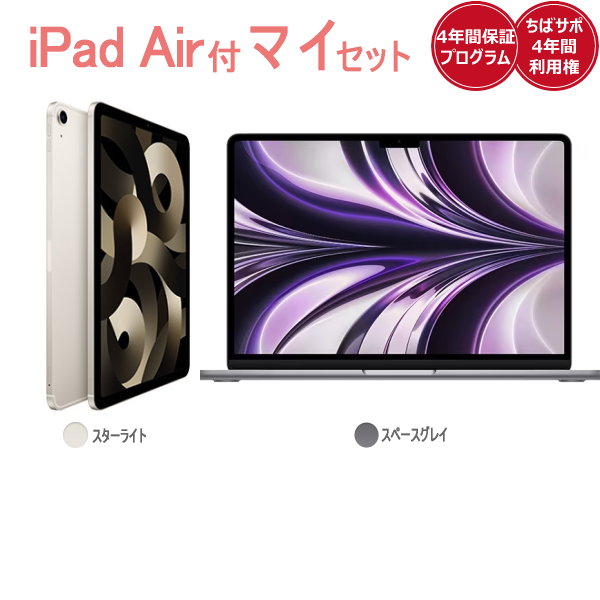 iPad Air(スターライト)付きマイセットApple MacBookAir(スペース 