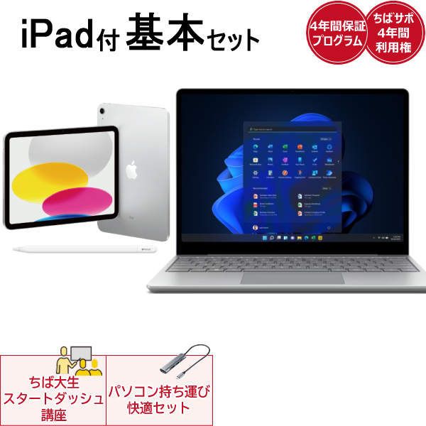 iPad付き基本セットSurface Laptop Go2 | 千葉大学生活協同組合
