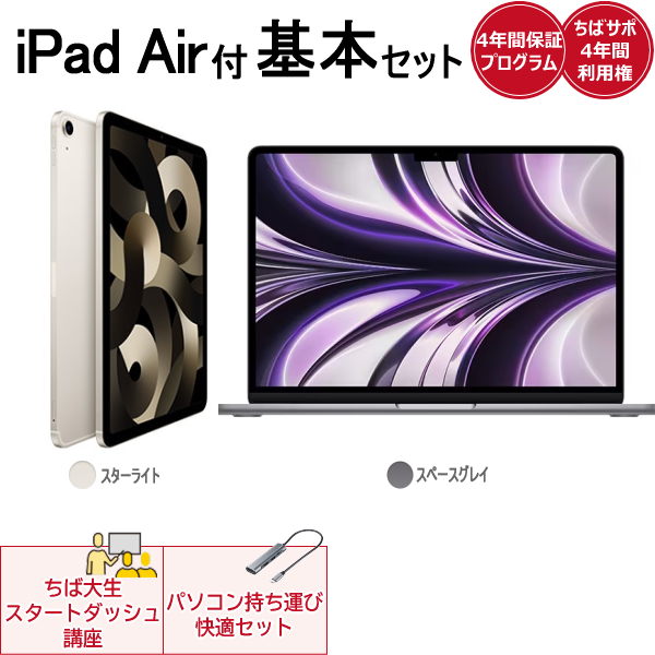 iPad Air(スターライト)付き基本セットApple MacBookAir(スペース