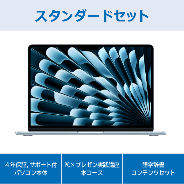 Apple MacBookAir スタンダードセット スカイブルー