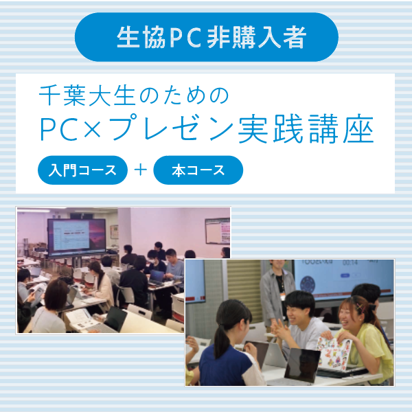 PC×プレゼン実践講座 本コース(生協パソコン非購入者)