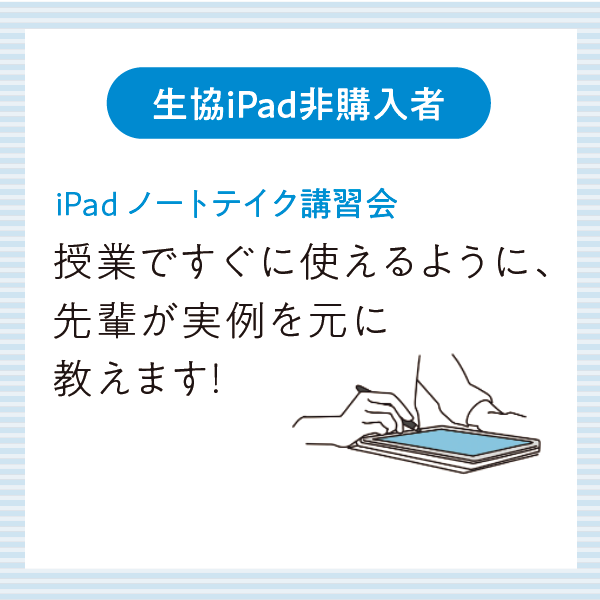 iPadノートテイク講座(iPad非購入者)