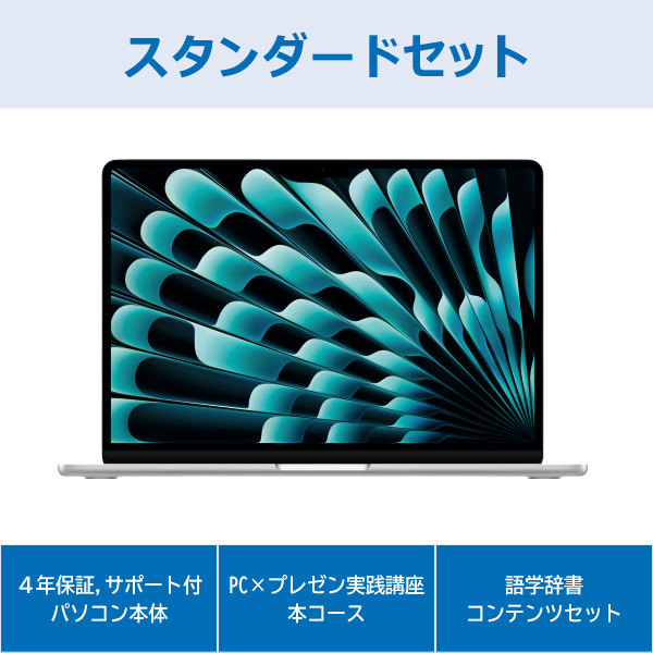 Apple MacBookAir スタンダードセット シルバー