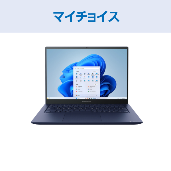 dynabook XCX83マイチョイス