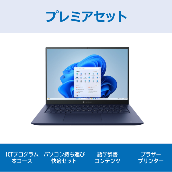 dynabook XCX83プレミアセット