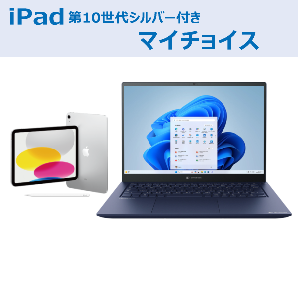 dynabook XCX83マイチョイスiPad付き