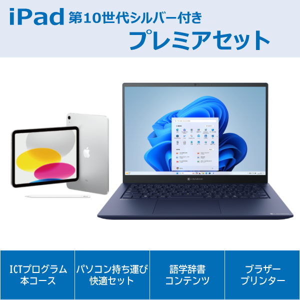 dynabook XCX83プレミアセットiPad付き