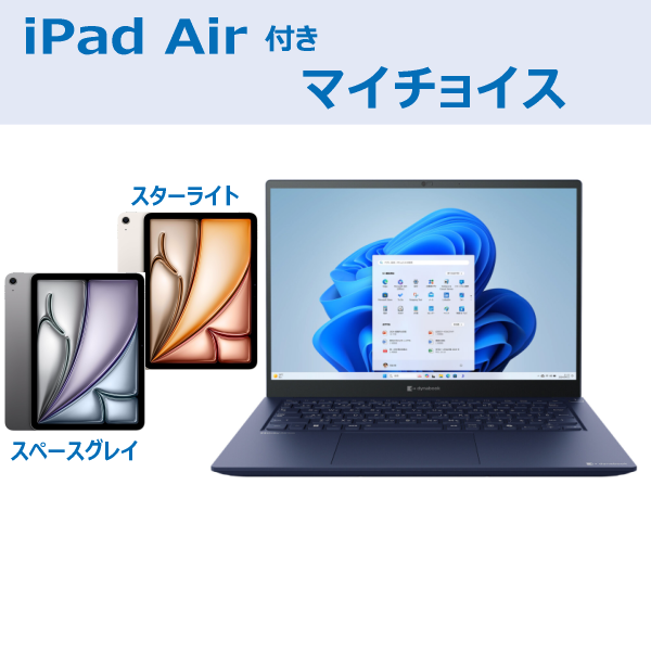 dynabook XCX83マイチョイスiPad Air付き