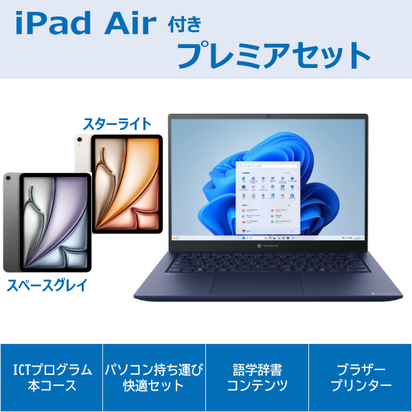 dynabook XCX83プレミアセットiPad Air付き