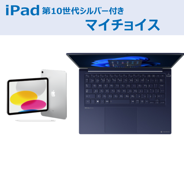 dynabook RCX74マイチョイスiPad付き