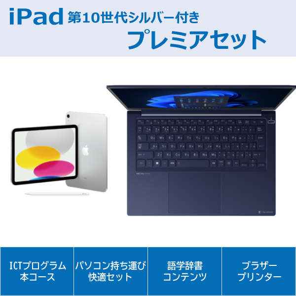 dynabook RCX74プレミアセットiPad付き