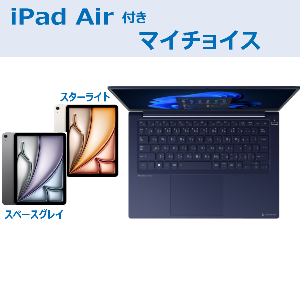 dynabook RCX74マイチョイスiPad Air付き