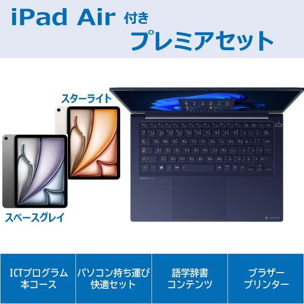 dynabook RCX74プレミアセットiPad Air付き