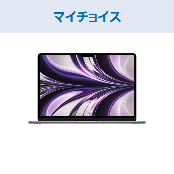 Apple MacBookAir(スペースグレイ)マイチョイス