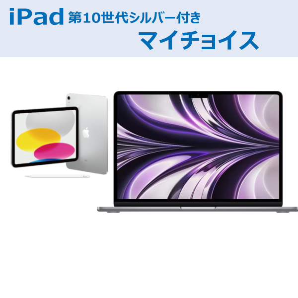 Apple MacBookAir(スペースグレイ)マイチョイスiPad付き