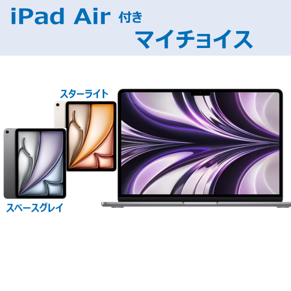 Apple MacBookAir(スペースグレイ)マイチョイスiPad Air付き