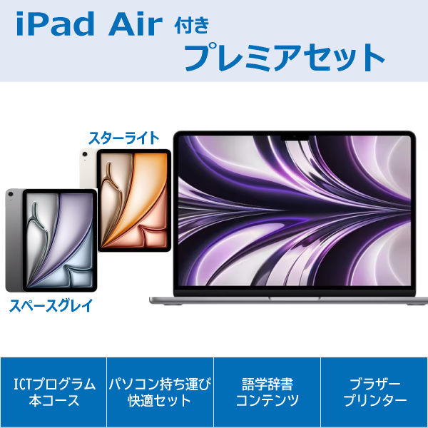 Apple MacBookAir(スペースグレイ)プレミアセットiPad Air付き