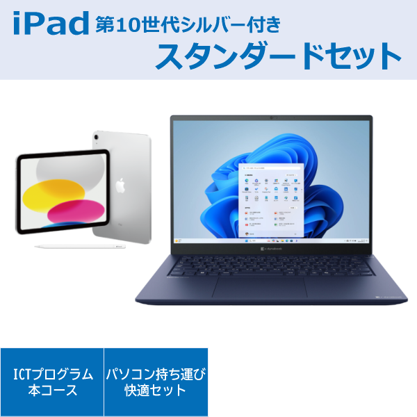 dynabook XCX83スタンダードセットiPad付き