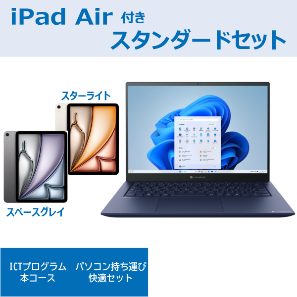 dynabook XCX83スタンダードセットiPad Air付き