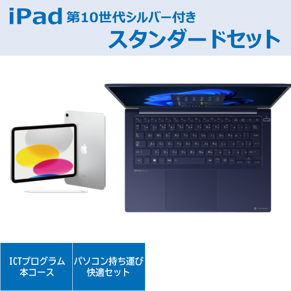 dynabook RCX74スタンダードセットiPad付き