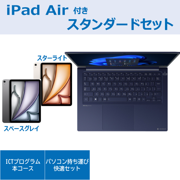 dynabook RCX74スタンダードセットiPad Air付き