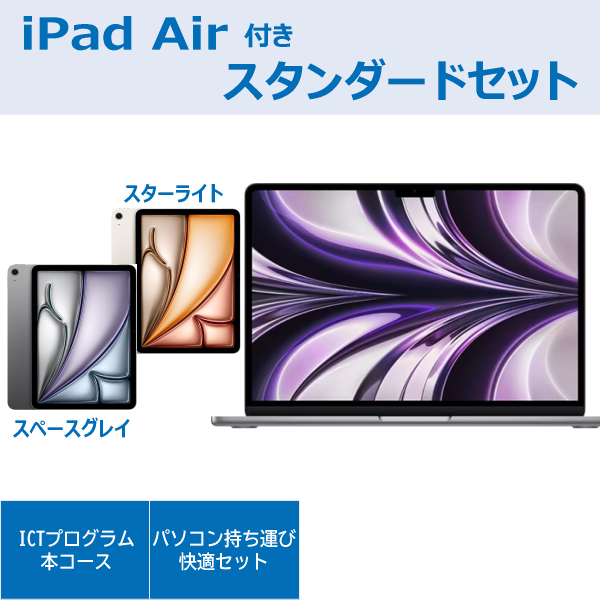 Apple MacBookAir(スペースグレイ)スタンダードセットiPad Air付き