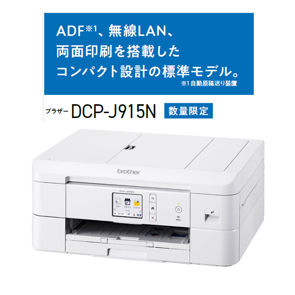 ブラザー ADF搭載ベーシックプリンター DCP-J915N