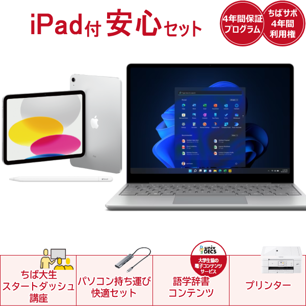 iPad付き安心セットSurface Laptop Go2