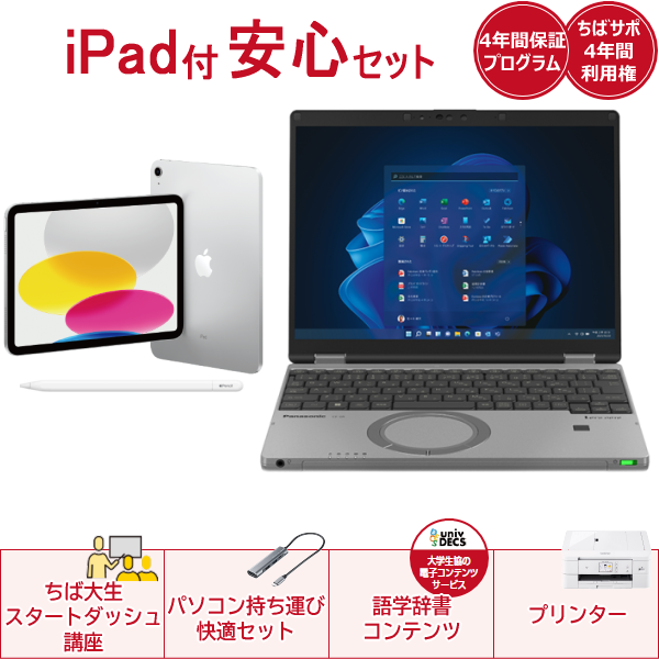 iPad付き安心セットLet's note SR4