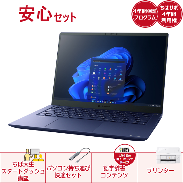 安心セットdynabook RCX74