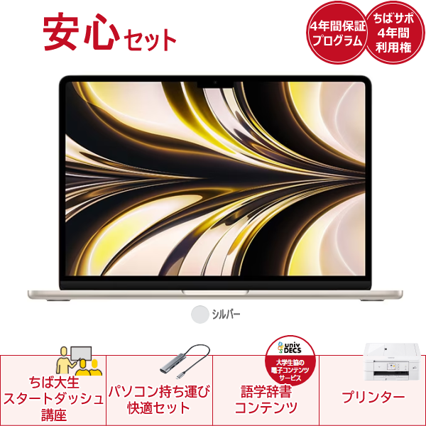 安心セットApple MacBookAir(シルバー)