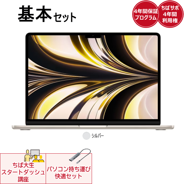 基本セットApple MacBookAir(シルバー)