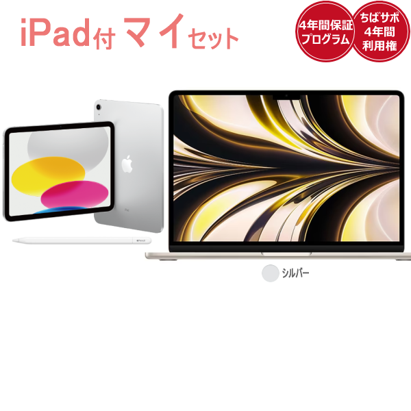 iPad付きマイセットApple MacBookAir(シルバー)