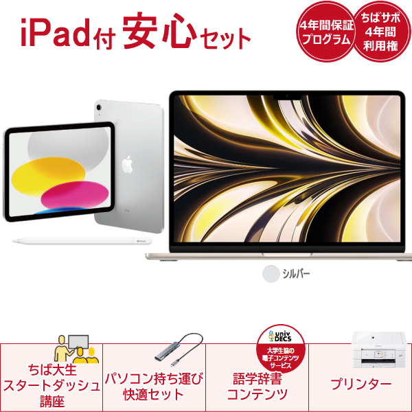 iPad付き安心セットApple MacBookAir(スペースグレイ) | 千葉大学生活協同組合