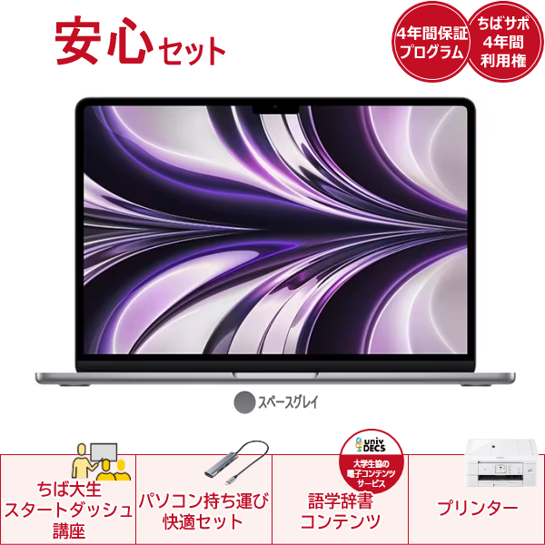 安心セットApple MacBookAir(スペースグレイ)