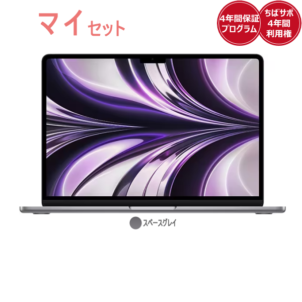 マイセットApple MacBookAir(スペースグレイ)