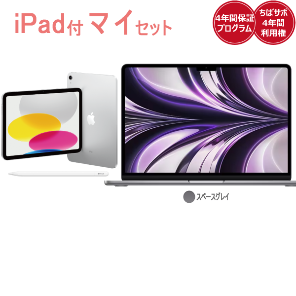 iPad付きマイセットApple MacBookAir(スペースグレイ)