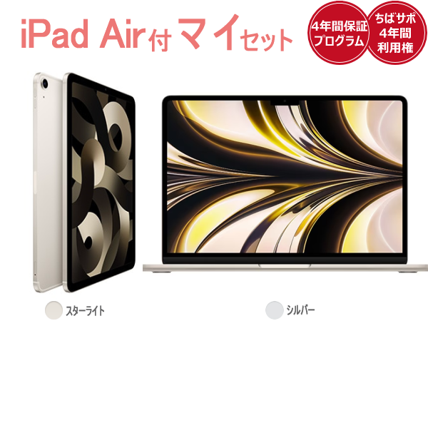 iPad Air(スターライト)付きマイセットApple MacBookAir(シルバー)