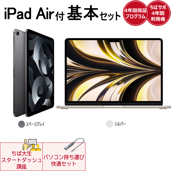iPad Air(スターライト)付き基本セットApple MacBookAir(シルバー) | 千葉大学生活協同組合