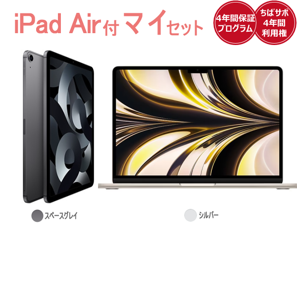 iPad Air(スペースグレイ)付きマイセットApple MacBookAir(シルバー)