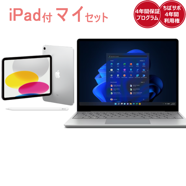 iPad付きマイセットSurface Laptop Go2