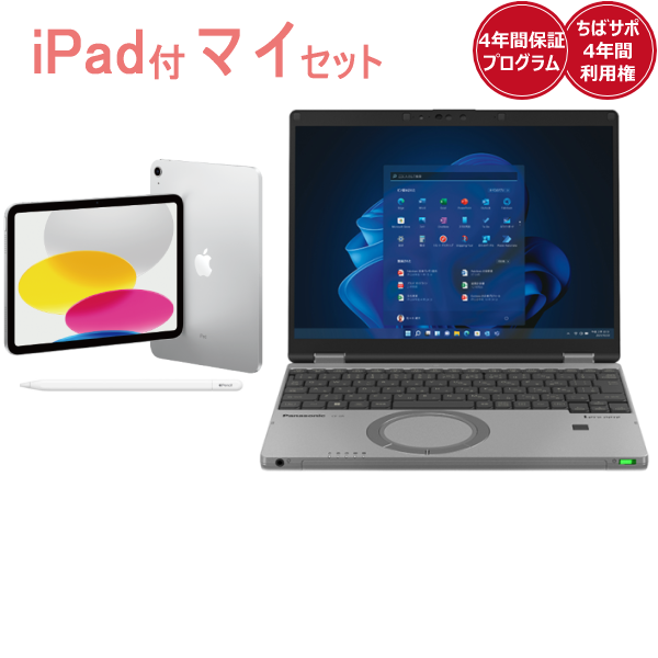 iPad付きマイセットLet's note SR4